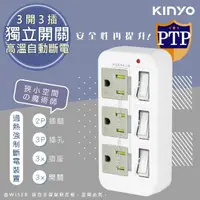 在飛比找momo購物網優惠-【KINYO】高溫斷電‧新安規3P3開3多插頭分接器/分接式