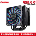 ENERMAX 安耐美 ETS-T50A-BVT AXE 電競光斧 氣冷散熱器 CPU散熱器 空冷散熱器