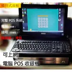 可上網連WIFI藍芽POS主機系統 錢箱 台灣製POS 觸控POS收銀機 機餐飲點餐零售掃描門市店面公司行號