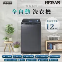 在飛比找誠品線上優惠-HERAN禾聯 12KG極致窄身超潔淨直立式定頻洗衣機 HW