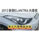 ∼＊車王小舖＊∼現代 2013新款ELANTRA 大燈罩 前大燈罩 前大燈框 台中店 高雄店