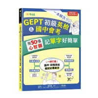 在飛比找蝦皮商城優惠-一本解決GEPT初級英檢&國中會考：用50張心智圖記單字好簡