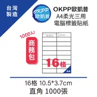 在飛比找PChome24h購物優惠-A4柔光三用電腦標籤貼紙 16格 10.5*3.7cm 直角