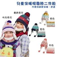 在飛比找樂天市場購物網優惠-【露營趣】DS-329 兒童保暖帽圍脖二件組 遮耳帽 加絨 