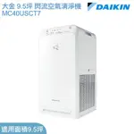 DAIKIN 大金 9.5坪 閃流空氣清淨機 MC40USCT7