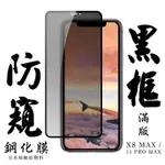 IPHONE XSMAX 11 PROMAX 日本玻璃保護貼AGC黑邊防窺防刮鋼化膜(XSM保護貼11PROMAX保護貼)