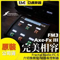 在飛比找蝦皮購物優惠-Fractal Audio FC-6 腳踏板控制器/切換開關