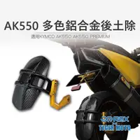 在飛比找蝦皮商城優惠-【老虎摩托】雷克斯 REX 光陽重機 KYMCO AK550