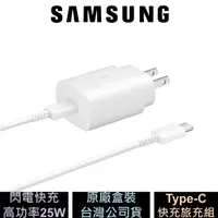 在飛比找蝦皮商城優惠-三星 Samsung 25W 快充旅充組 Type-C TA