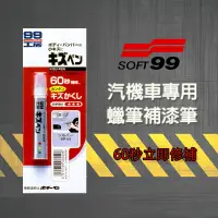 在飛比找蝦皮購物優惠-日本SOFT99蠟筆補漆筆 汽機車修補神器
