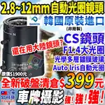 韓國進口 2.8MM-12MM 變焦 1080P 自動光圈 監控 鏡頭 適 可取 2MP AHD 攝影機 DVR NVR