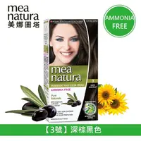 在飛比找松果購物優惠-【美娜圖塔】mea natura 植萃橄欖染髮劑(3號-深棕