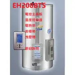 櫻花牌 EH308BTS EH208BTS 電熱水器