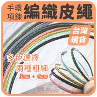 在飛比找蝦皮購物優惠-皮繩項鍊 ⭕現貨 皮繩 編織皮繩 現成款手環 項鍊 3mm 