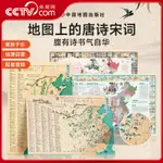 地圖上的唐詩宋詞 中國地理歷史國學啓蒙古詩詞音頻掛圖 古詩詞地理牆貼畫新版（簡體中文）