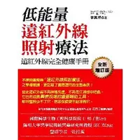 在飛比找蝦皮購物優惠-遠紅外線完全健康手冊－低能量遠紅外線照射療法_【健】【優質新