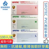 在飛比找樂天市場購物網優惠-SIFOTEC 無粉 PVC 塑膠檢診手套 S/M/L/XL