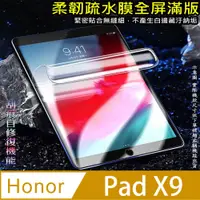 在飛比找PChome24h購物優惠-[太極定位柔韌疏水膜 Honor Pad X9 平板螢幕保護