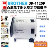 在飛比找蝦皮購物優惠-9~24捲下單區 BROTHER DK-11209副廠定型標