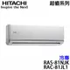 【HITACHI日立】11-13坪 超值系列 變頻冷專分離式冷氣 (RAS-81NJK+RAC-81JL1)