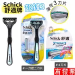 【現貨】SCHICK 舒適牌 超鋒3  XTREME3 刮鬍刀片 4片 刮鬍刀 彈性刀片