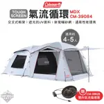 帳篷 【逐露天下】 COLEMAN MDX TOUGH SCREEN 氣流循環 2-ROOM 送氣流循環扇 露營