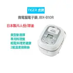 【超商免運 雙11優惠】 TIGER虎牌 6人份 TACOOK 微電腦 多功能炊飯電子鍋 JBX-B10R