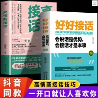 在飛比找蝦皮購物優惠-『🔥』好好接話高情商接話 回話的技術高情商聊天術口才訓練