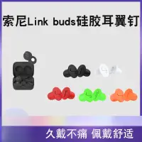 在飛比找蝦皮購物優惠-適用索尼Sony Link Buds降噪藍牙耳機耳塞矽膠耳環