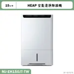 MITSUBISH三菱電機【MJ-EH150JT-TW】15公升 HEAP 空氣清淨除濕機