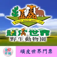 在飛比找蝦皮購物優惠-窩心旅舖☆台南~頑皮世界~頑皮世界野生動物園門票~一票到底~