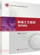 製造工藝規劃與FMS（簡體書）