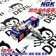 NGK 銥合金火星塞 火星塞 CR8HIX 適用 迪爵 豪邁 高手 RS RSZ CUXI QC