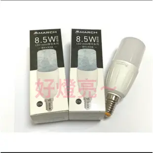 好燈亮~高級 LED 燈泡 MARCH小雪糕/小精靈 E14/8.5W   / 10W / 13W