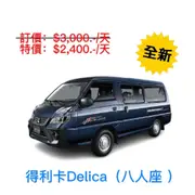 【格格租車-金門】全新2023 中華三菱得利卡Delica - 自排 八人座廂型車出租