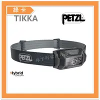 在飛比找蝦皮購物優惠-PETZL-法國 / TIKKA® 350流明頭燈 (灰) 