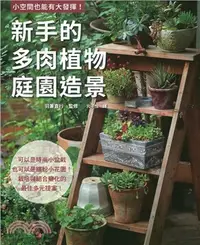 在飛比找三民網路書店優惠-小空間也能有大發揮！新手的多肉植物庭園造景