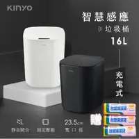 在飛比找momo購物網優惠-【KINYO】智慧感應垃圾桶16L IPX4防水清潔桶(附台
