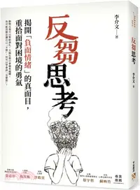 在飛比找三民網路書店優惠-反芻思考：揭開「負面情緒」的真面目，重拾面對困境的勇氣