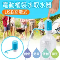 在飛比找松果購物優惠-【伊藤生活】USB充電式電動桶裝水取水器+配件瓶蓋-天空藍 