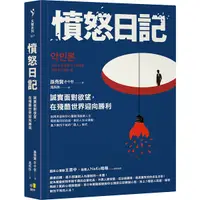 在飛比找Yahoo奇摩購物中心優惠-憤怒日記：誠實面對欲望，在殘酷世界迎向勝利