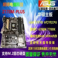 在飛比找露天拍賣優惠-現貨◇Asus華碩Z170M-PLUS H170M-PLUS