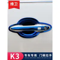 在飛比找ETMall東森購物網優惠-起亞K3改裝配件專用裝飾K2汽車用品配件門碗拉手貼門把手保護