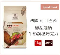 在飛比找Yahoo!奇摩拍賣優惠-【Good Food】CACAO BARRY可可巴芮 醇品迦