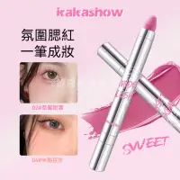 在飛比找蝦皮購物優惠-新款 kakashow氛圍感腮紅棒 眼頰兩用 腮紅 腮紅棒 