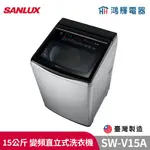 鴻輝電器 | SANLUX台灣三洋 SW-V15A 15公斤 變頻直立式洗衣機