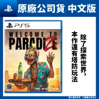 在飛比找PChome24h購物優惠-PS5 Welcome to ParadiZe 歡迎光臨屍樂