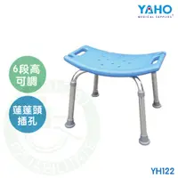 在飛比找蝦皮購物優惠-耀宏 鋁合金洗澡椅 (無背) YH122 沐浴椅 洗澡椅 Y