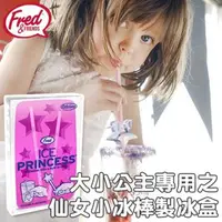 在飛比找森森購物網優惠-美國Fred Ice Princess 大小公主專用之仙女小