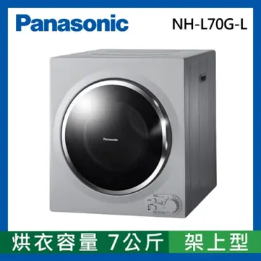 Panasonic國際牌7公斤架上型乾衣機 NH-L70G-L